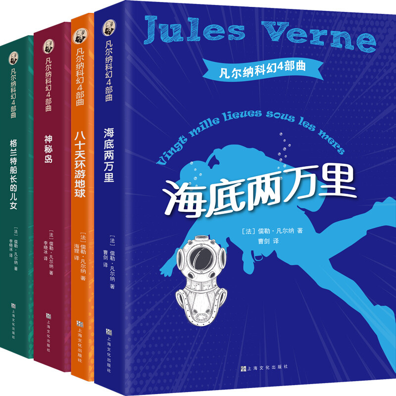 凡尔纳科幻4部曲 海底两万里、神秘岛、八十天环游地球、格兰特船长的儿女 小学生课外读物 经典阅读标准书目 上海文化出版社图书世界名著科幻小说