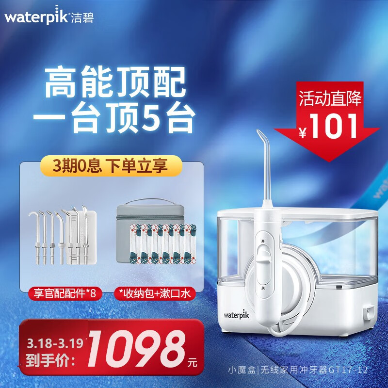 潔碧（Waterpik）沖牙器/水牙線/洗牙器/潔牙機(jī) 正畸適用 多支噴頭 家用無線臺(tái)式 小魔盒GT17-12