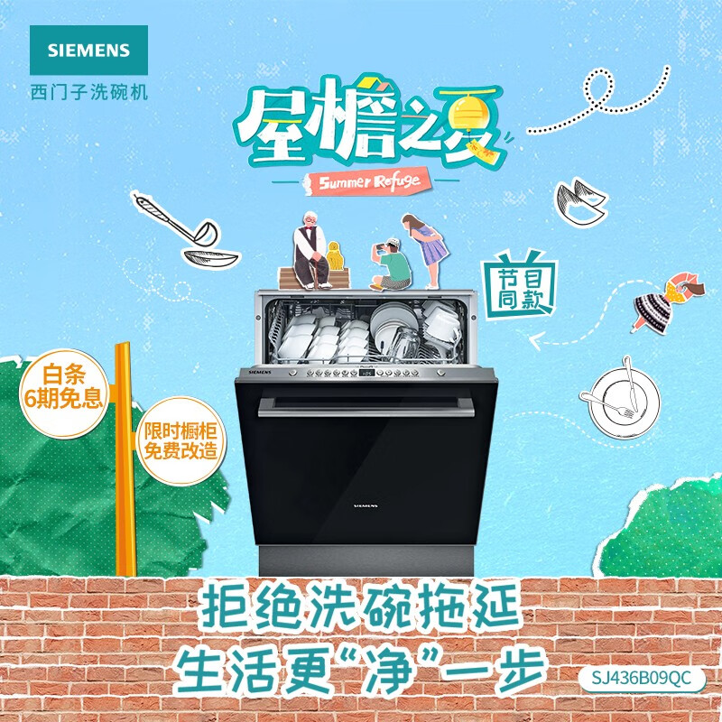 西门子(SIEMENS) 12套大容量 六种程序 加强除菌 嵌入式家用洗碗机SJ436B09QC （含黑色门板）屋檐之夏同款