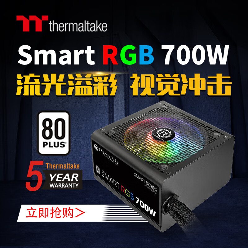 Tt（Thermaltake）额定700W Smart RGB 700 电脑电源（80PLUS认证/256色灯效/智能温控风扇/支持背线）