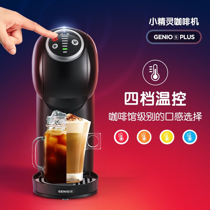 雀巢多趣酷思（Nescafe Dolce Gusto）全自动 Genio S Plus咖啡机 炫影黑 新增预浸泡功能 全新操作体验