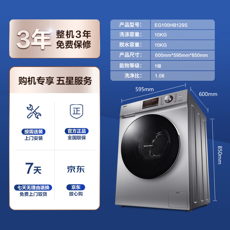 海尔（Haier）滚筒洗衣机全自动 以旧换新 高温除菌蒸汽除螨 10KG洗烘一体 BLDC变频电机 EG100HB129S