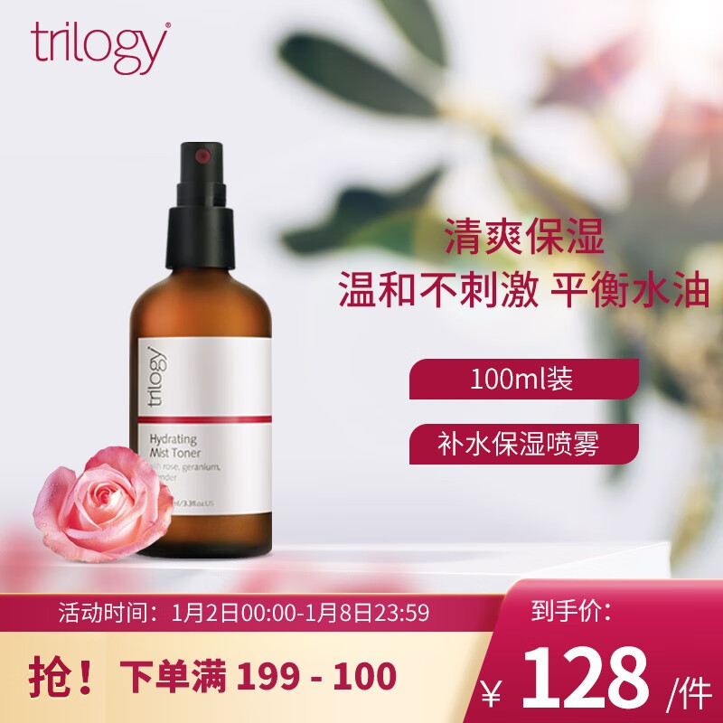 趣乐活萃乐活（trilogy）补水保湿喷雾100ml保湿舒缓控油定妆爽肤水化妆水女