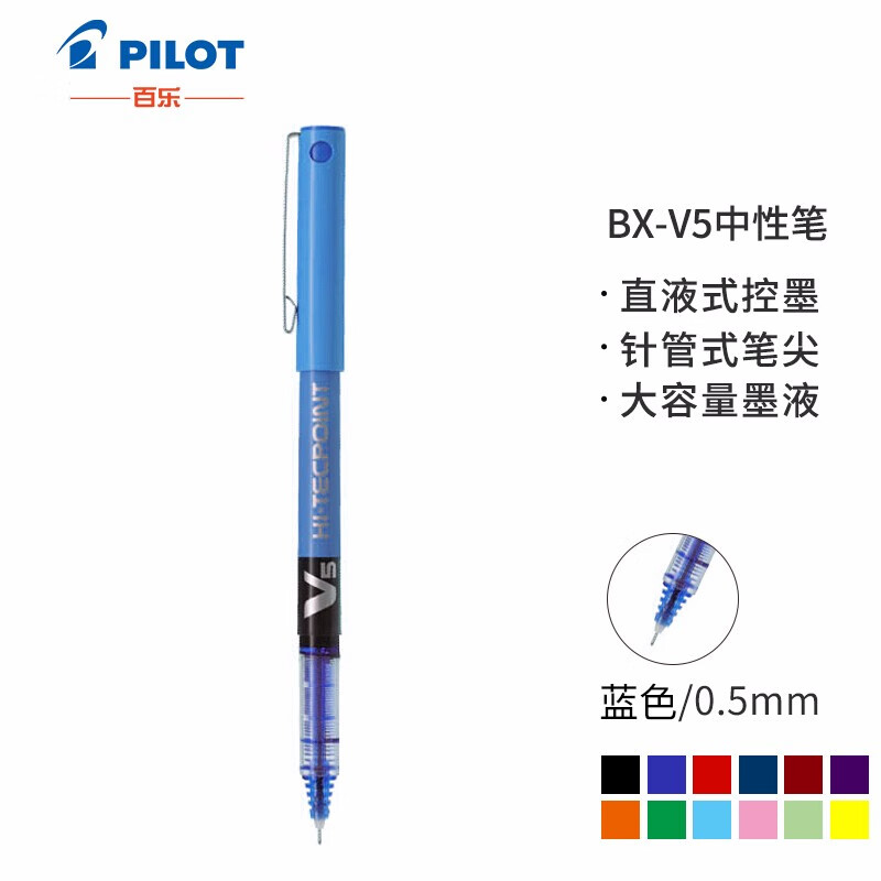 日本百乐（PILOT）BX-V5 直液式走珠笔中性笔 0.5mm针管水笔签字笔 彩色学生考试笔 蓝色