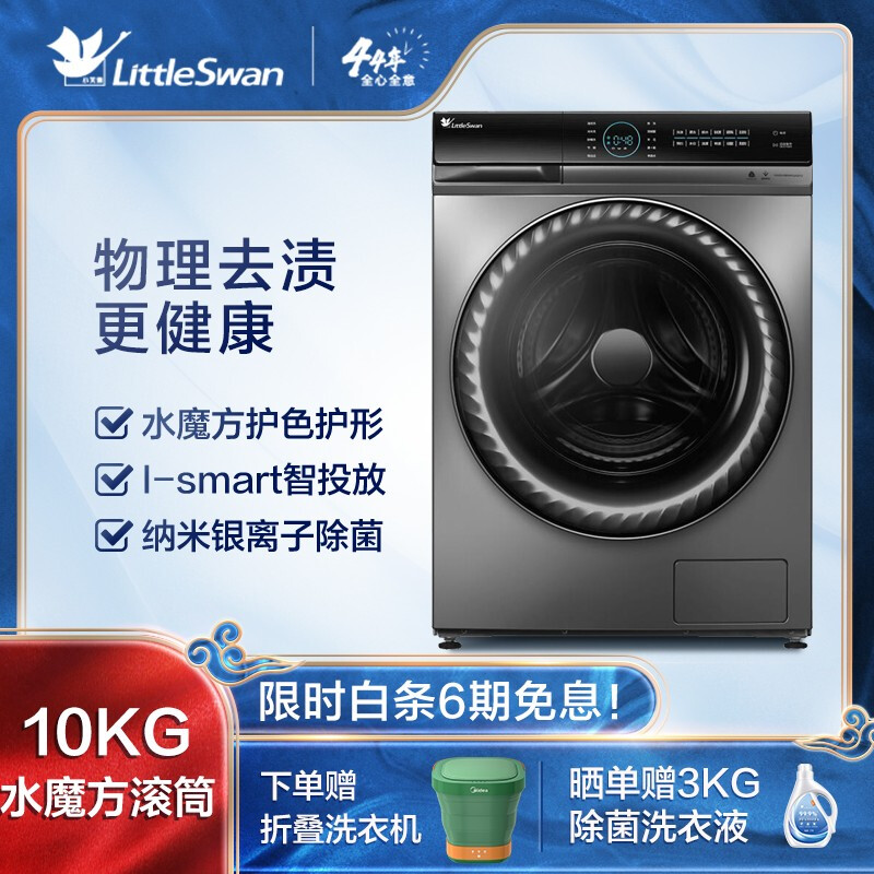 小天鹅 （LittleSwan）10公斤滚筒洗衣机全自动 京东小家智能生态 超微净泡水魔方 物理去渍TG100V88WMUIADY5
