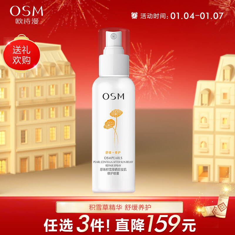 歐詩漫（OSM）珍珠積雪草曬后安肌修護噴霧135ml