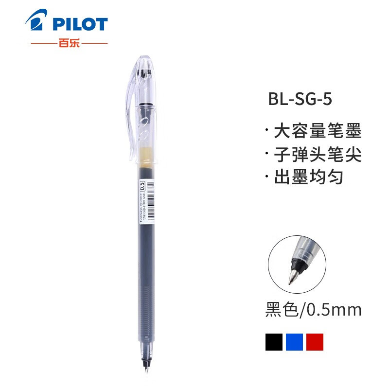 日本百樂（PILOT）BL-SG-5大容量中性筆啫喱筆 0.5mm簽字筆學生用筆順滑速干水筆 黑色