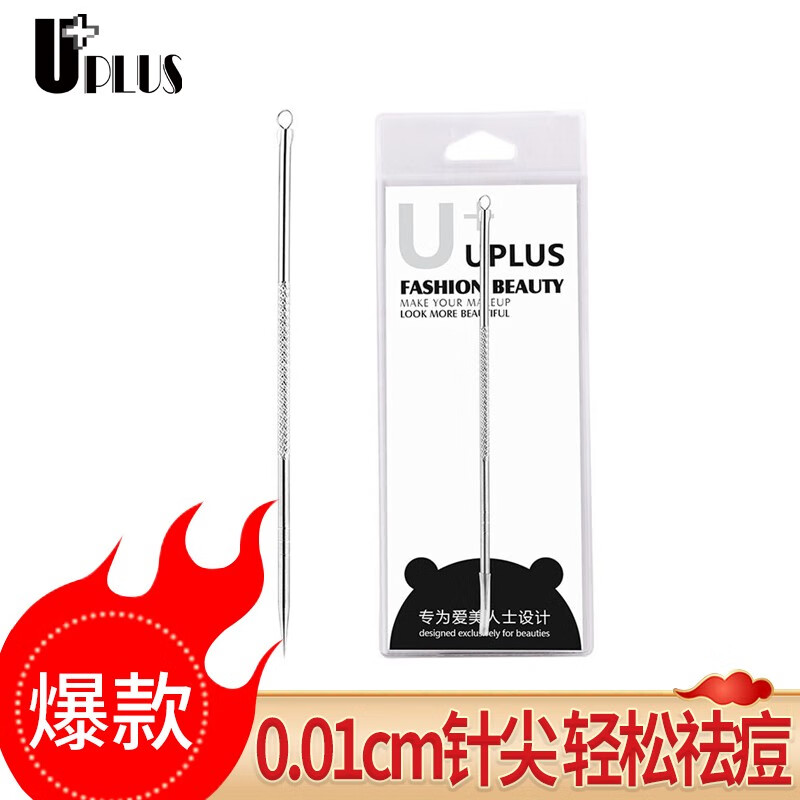 优家（UPLUS）不锈钢粉刺针暗疮针（黑头针黑头夹 粉刺夹痘痘针 挤痘痘工具 去黑头粉刺美容针细胞夹）