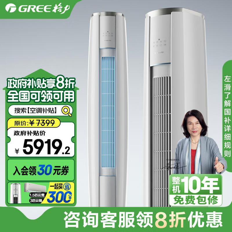 Gree 格力 云锦III KFR-72LW/NhBa1BAj 变频冷暖 高温自清洁智能WiFi立式空调 3匹 Plus会员折后政府补贴折后￥5986.9