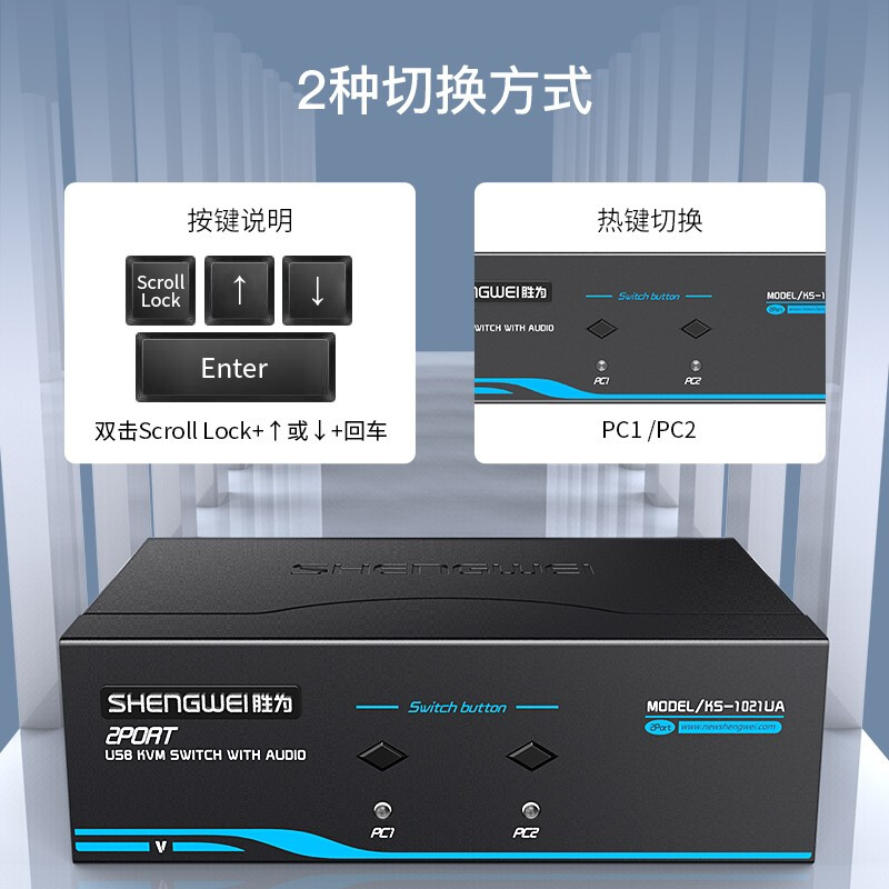 胜为（shengwei）KVM自动切换器 USB键盘鼠标 2口配线带音频 二进一出VGA多电脑切换共享器 KS-1021UA