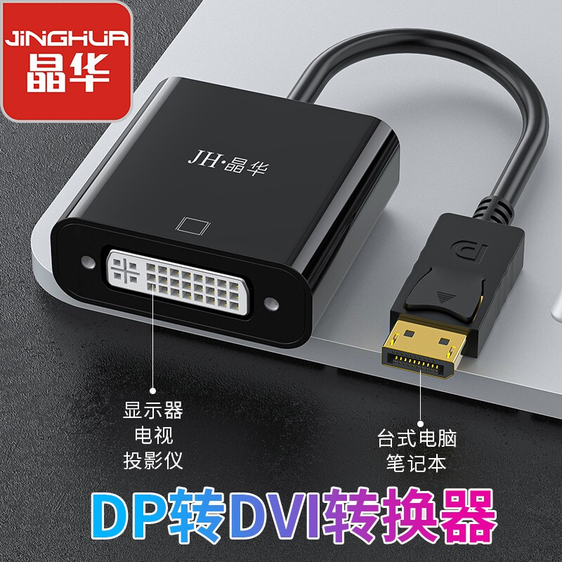 晶华 DP转DVI转换器线 DisplayPort转DVI公对母高清转接头 电脑连接电视显示器投影仪视频连接器 黑色 Z147