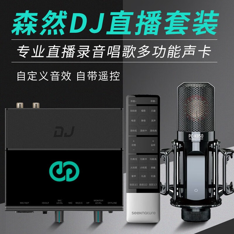 入手点评森然播吧DJ+得胜PC-K850麦克风套装评价如何？反馈怎么样呢？实情爆料细节