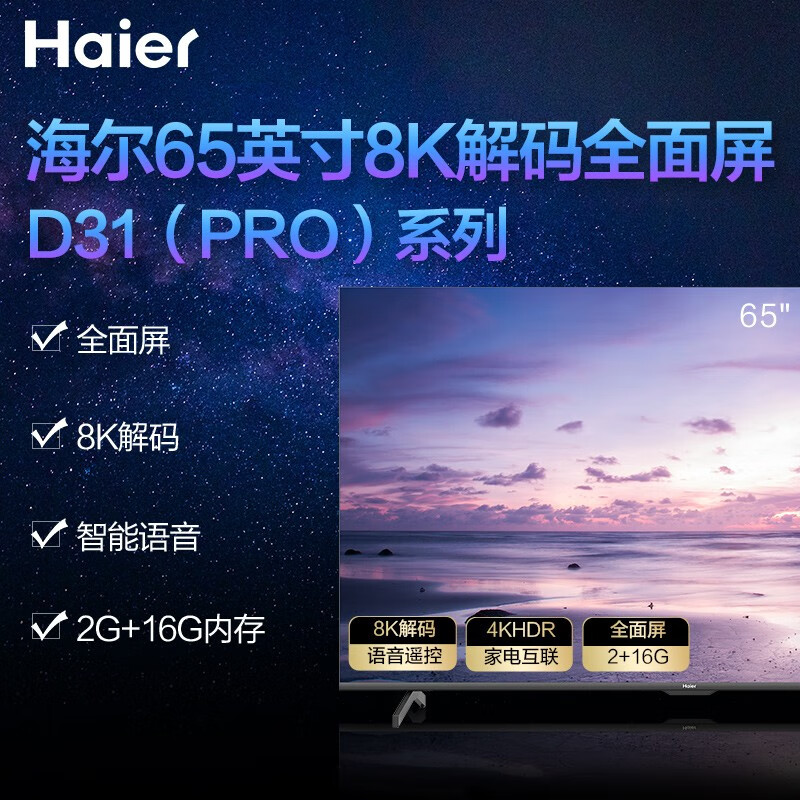 海尔 （Haier） LU65D31(PRO) 65英寸 超清4K全面屏 人工智能 语音遥控 少儿教育 家电互联 HDR 2+16G