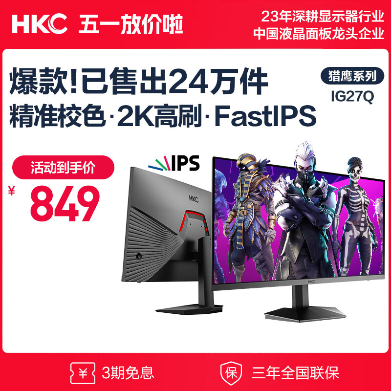 HKC 惠科 IG27Q 27英寸 IPS G-sync 显示器(2560×1440/144Hz/110%sRGB）双重优惠折后￥829