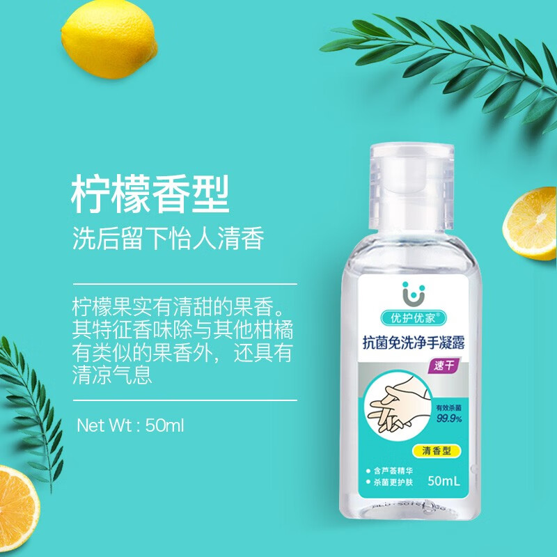 优护优家 抗菌免洗洗手液消毒凝胶便携装50ml