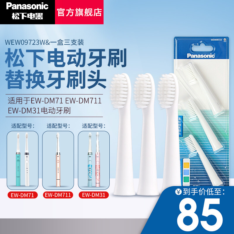 松下原装替换牙刷头细小软刷毛 适用于EW-DM71 DM711 DM712 DM31电动牙刷刷头 WEW09723W（三支大刷头）