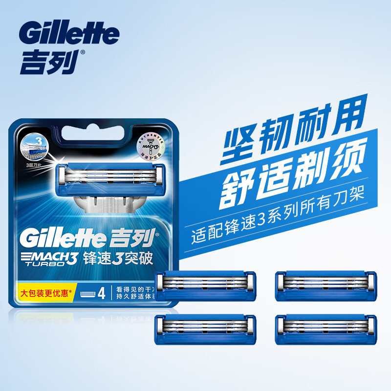 吉列(Gillette)刀片剃须刀片刮胡刀片非吉利 锋速3突破刀片三层(4刀头不含刀架 新老包装随机发货)