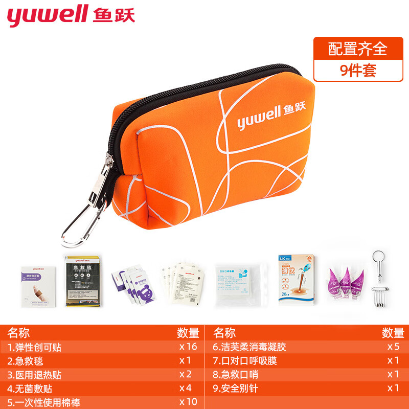 鱼跃(YUWELL)急救包小药箱家用户外旅游车载应急包YH型（创可贴+退热贴+碘伏+无菌敷料+洗手凝胶等9种45件）