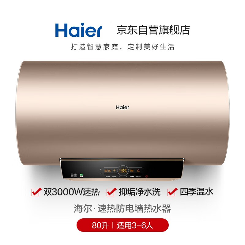 海尔（Haier）80升电热水器智能速热双重净化健康沐浴四季恒温手机APP无线遥控预约EC8003-JT5(U1)