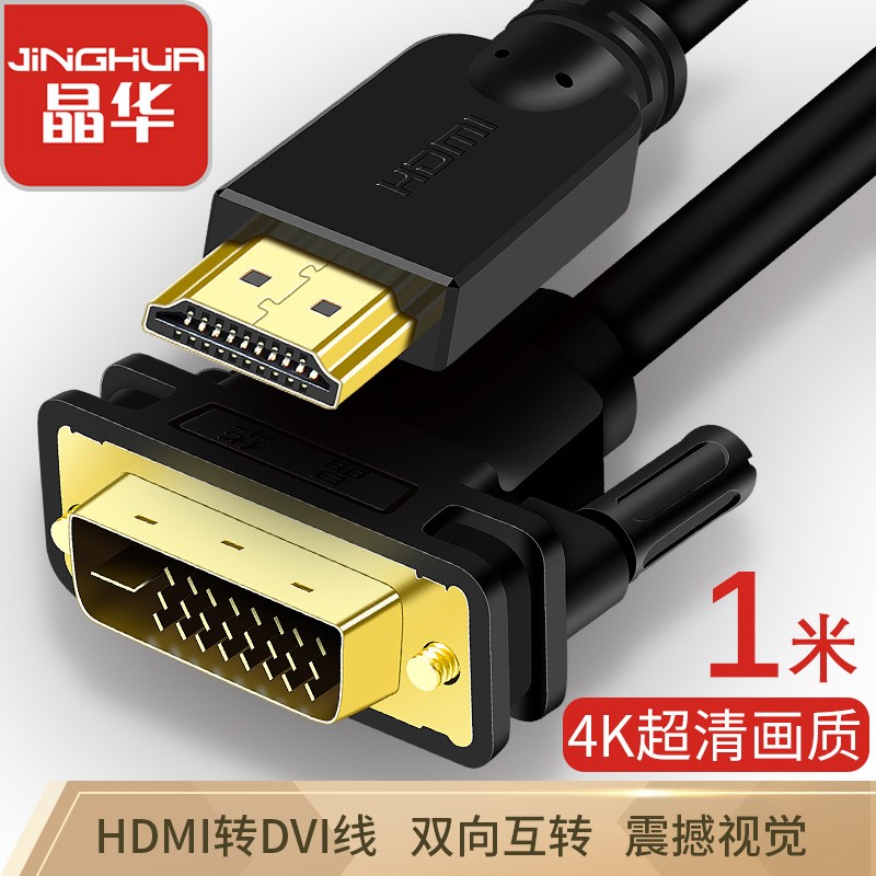 晶华（JH）HDMI转DVI转换线 DVI转HDMI双向互转 笔记本电脑显卡机顶盒显示器视频连接线 黑色1米 H223C