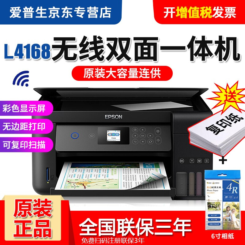 爱普生（EPSON）L4168彩色无线自动双面打印机连供喷墨家用办公多功能一体机 L4168（黑色款） 官方标配+一套原装墨水（共两套墨水）