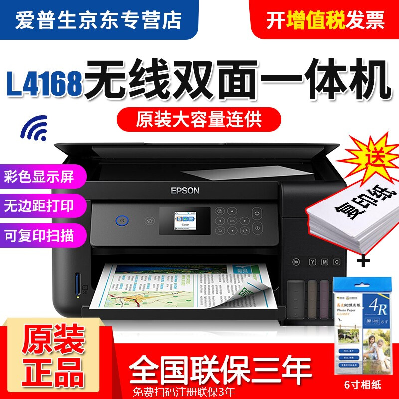 愛普生（EPSON）L4168彩色無線自動雙面打印機連供噴墨家用辦公多功能一體機 L4168（黑色款） 官方標配+一套原裝墨水（共兩套墨水）