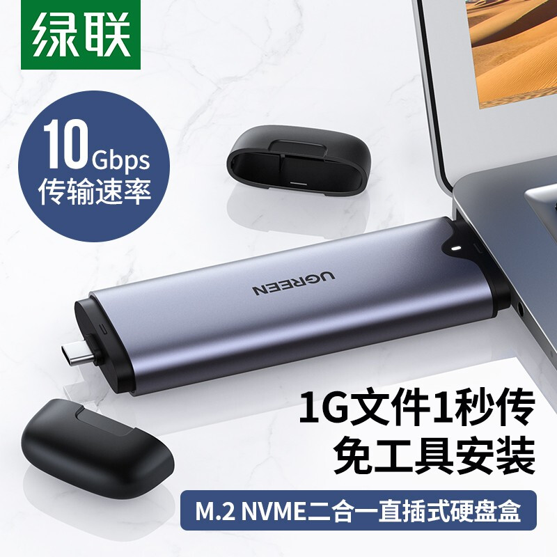 绿联 M.2 NVMe移动硬盘盒 Type-C/USB3.1双接口固态SSD台式笔记本电脑外置直插式硬盘盒子70532