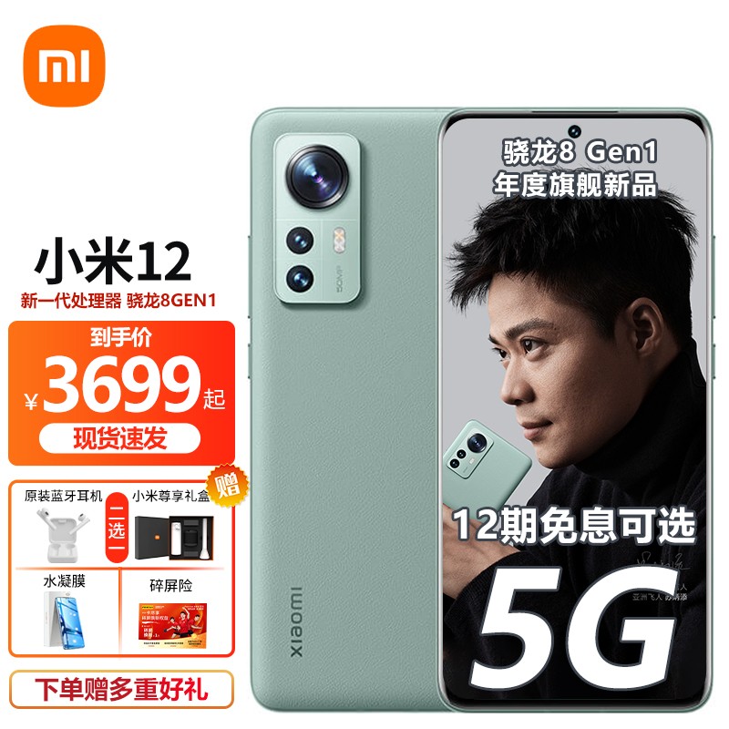 小米12 骁龙8 Gen1 5G游戏手机 8GB+128GB原野绿（素皮） 官方标配【晒单有礼】