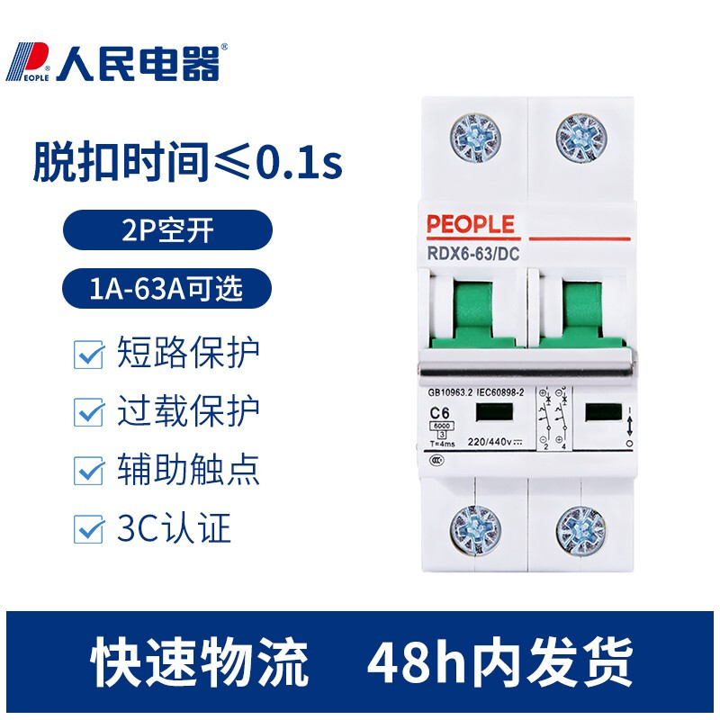 人民电器10A直流断路器RDX6-63DC怎么样？质量如何？