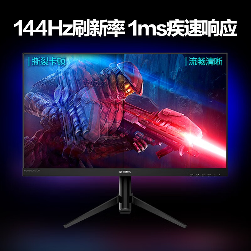 飞利浦 27英寸 2K 144Hz 1ms  广色域 3080好机友 直面游戏电竞 电脑显示器 显示屏 猛腾275M8