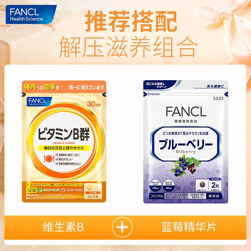 芳珂FANCL 维生素B族片 60片/袋 30日量 成人维生素叶酸 促进能量代谢助力解压抗皱滋养肌肤 日本进口