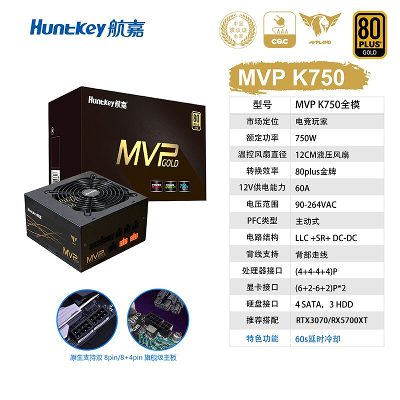 航嘉（Huntkey） 金牌750W MVP K750電源（80PLUS金牌全模/全電壓/RTX2080Ti /三年質(zhì)保）