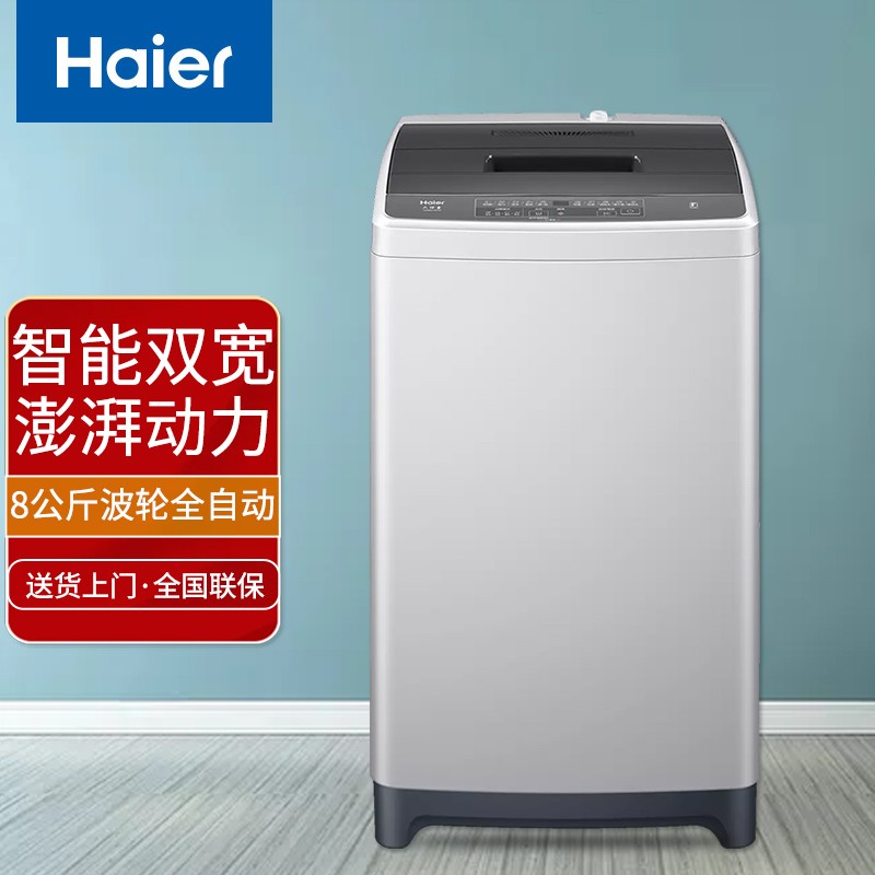 海尔(Haier）8KG全自动波轮洗衣机大容量家用智能称重漂洗智能双宽迷你小型筒自洁速洗