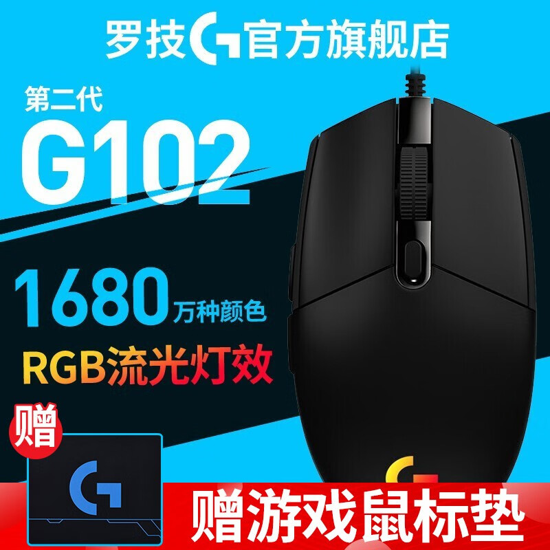 罗技（G）G102 游戏鼠标 8000DPI RGB鼠标 宏编程英雄联盟APEX赛博朋克吃鸡鼠标 G102黑色（二代流光）