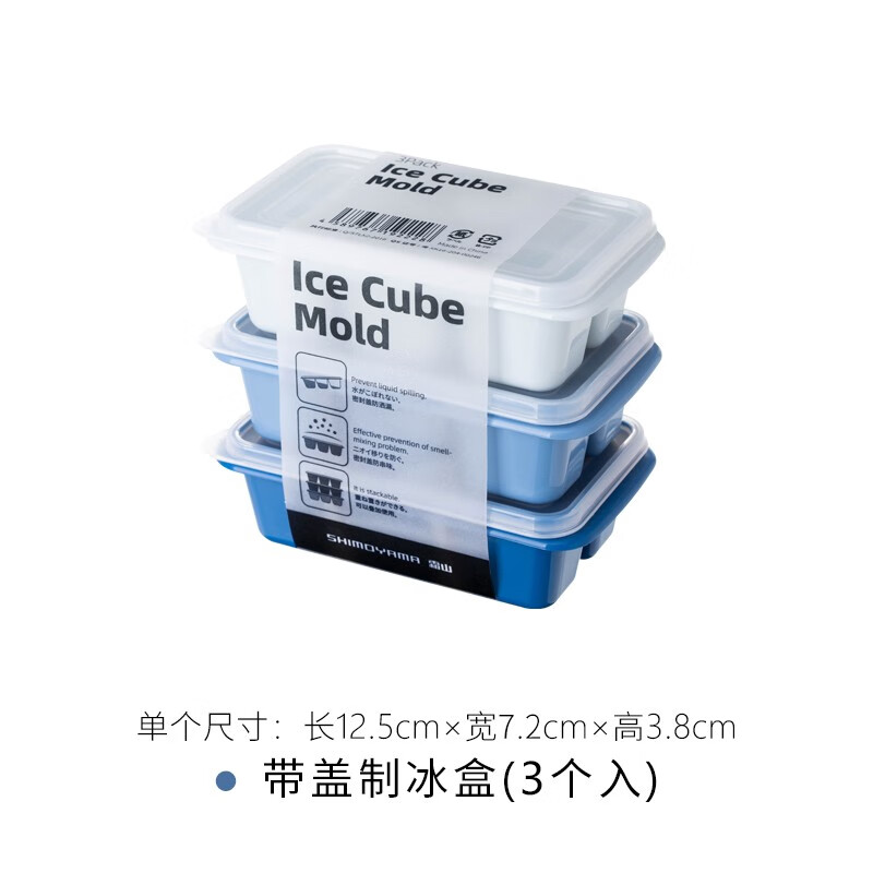 日本霜山制冰盒塑料冰格模具家用自制冻冰神器冰箱带盖冻冰块模具  迷你型-3个入