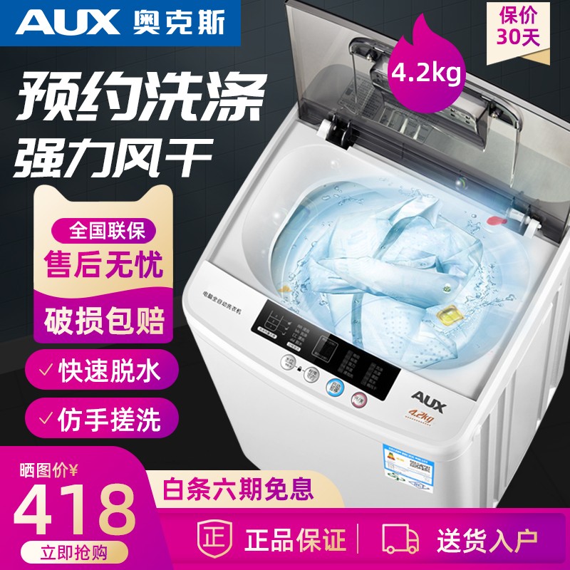 奥克斯（AUX）洗衣机全自动波轮迷你洗衣机小型家用宿舍租房婴儿童单脱水 4.2公斤 XQB42-JD2039