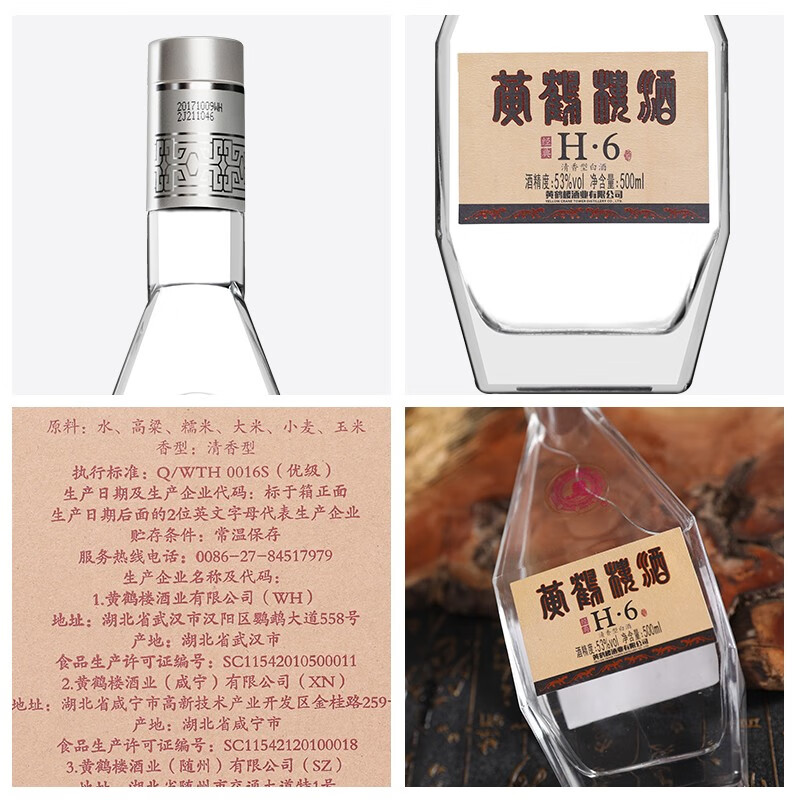 【官方旗舰】黄鹤楼酒 经典H6 53度500ml*1瓶 清香型白酒单瓶装
