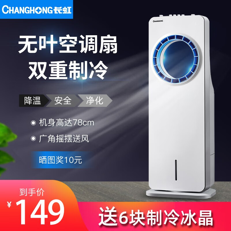 长虹（CHANGHONG）空调扇制冷器/单冷风机/家用遥控移动冷气风扇/加湿水冷无叶冷风扇 『无叶款』机械