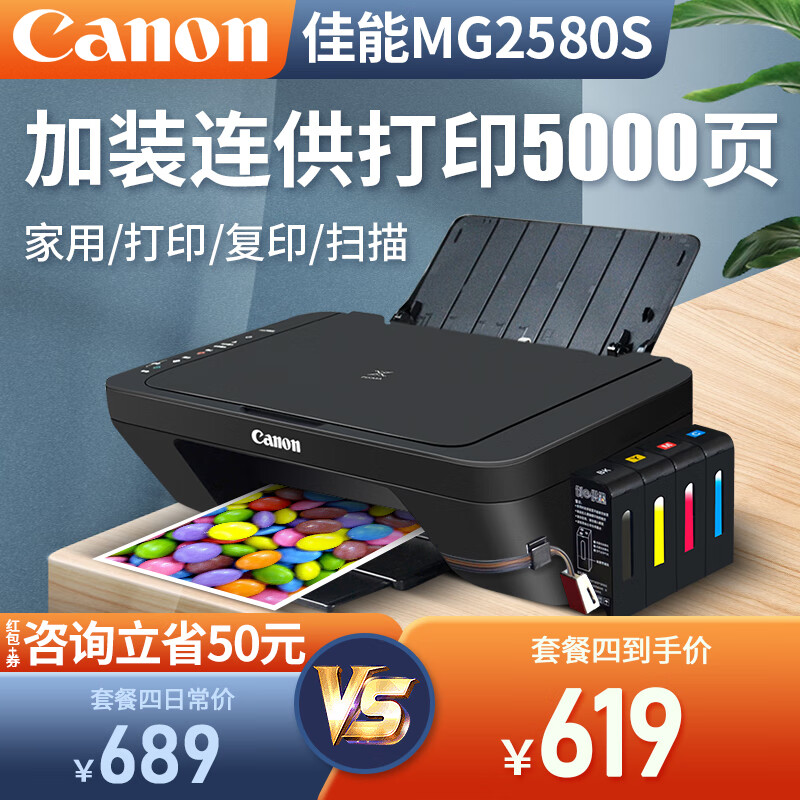 佳能（Canon）MG2580S打印复印扫描一体机喷墨彩色连供打印机家用照片学生作业 套餐四：MG2580S+升级连供+墨水8瓶+小白盒