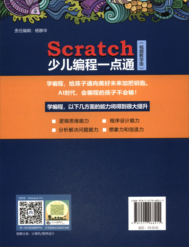 Scratch少儿编程一点通 儿童编程（全彩印+视频教学版）Scratch 3.0