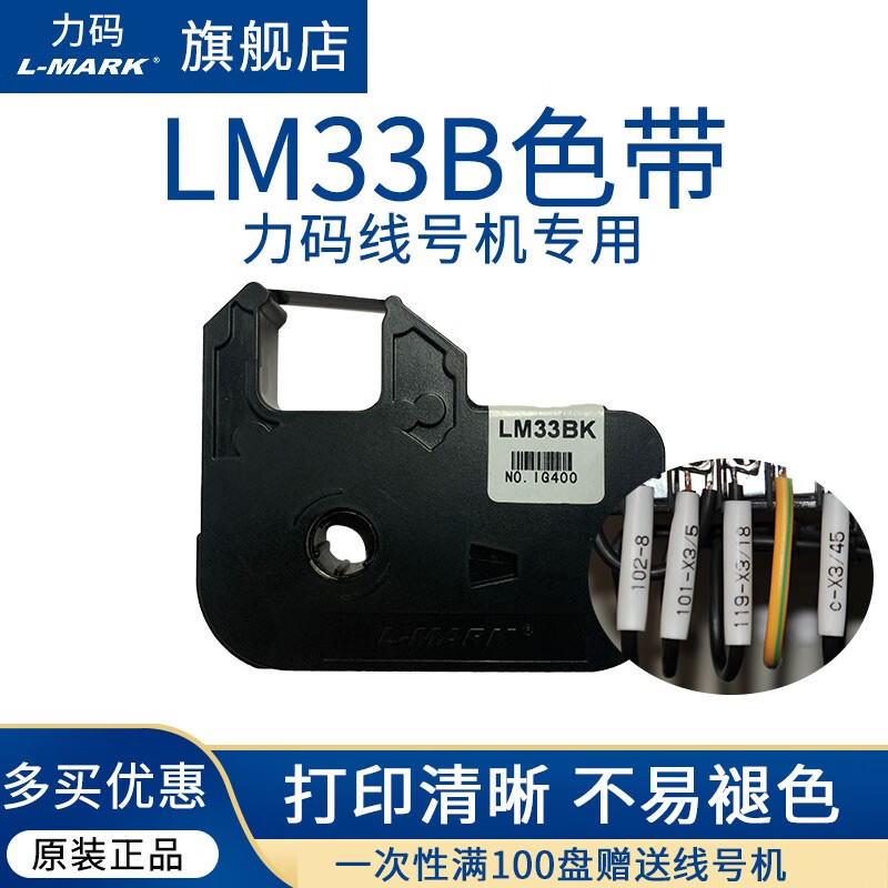L-MARK力码线号机LK300号码管打印机LK320P标签热缩管套管印字机打号机连接电脑号管打码机 LM33B色带