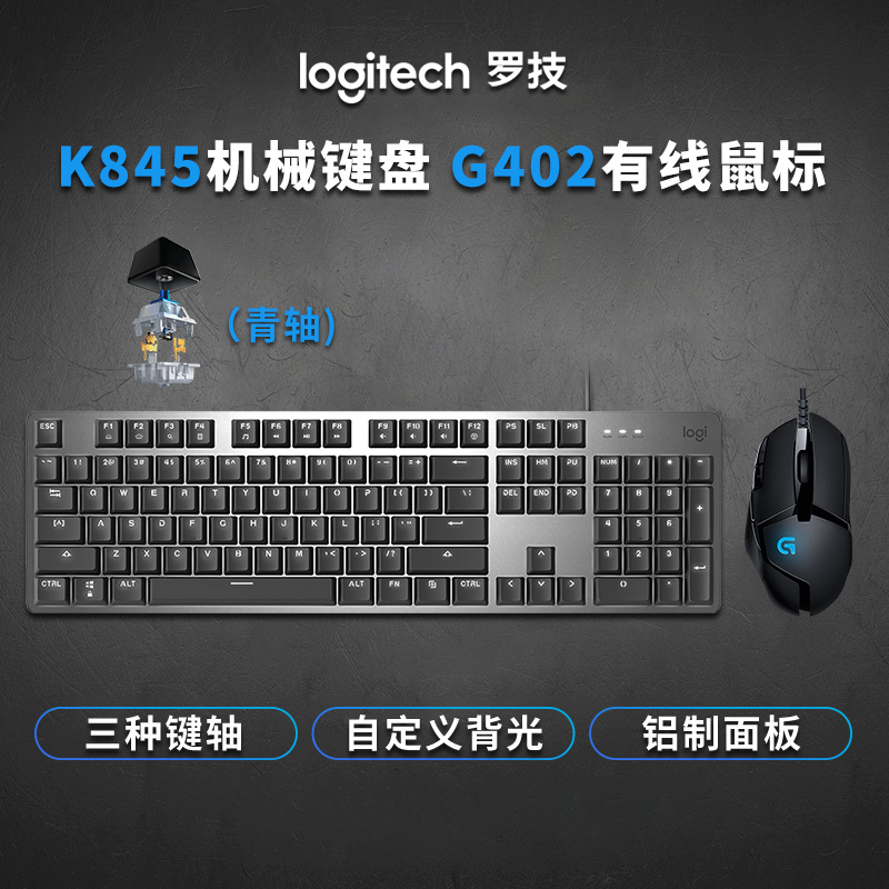 罗技（Logitech）K845机械键盘鼠标套装 游戏有线键鼠套装全尺寸办公家用背光电竞吃鸡英雄联盟 K845机械键盘（青轴）+G402有线游戏鼠标