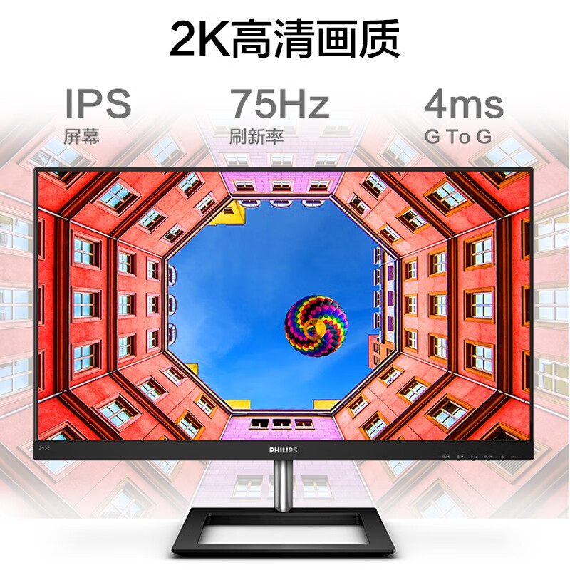 飞利浦 23.8英寸 2K IPS技术 75Hz刷新 广色域sRGB117% 微边框 家用娱乐 液晶电脑显示器 显示屏 245E1
