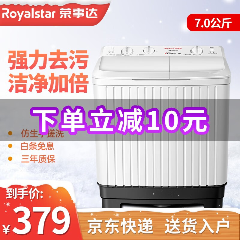 荣事达（Royalstar）7公斤双桶筒双缸半自动家用波轮洗衣机 7公斤 XPB70-926PHR 白色
