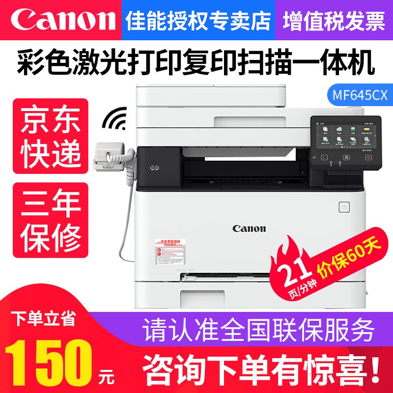 佳能（Canon）彩色激光打印机有线 无线WiFi双面打印 复印 扫描多功能一体机 MF645CX替MF635（可双面传真无线） 套餐一（标配+国产硒鼓4支）