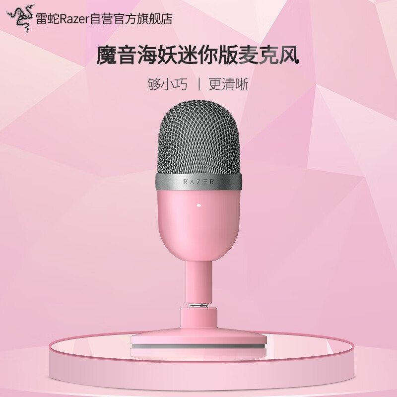 雷蛇（Razer） 魔音海妖 X 電容式直播降噪雷蛇小巨蛋麥克風(fēng) 桌面臺(tái)式電腦K歌 游戲直播usb 魔音海妖迷你版-粉色（USB接口）