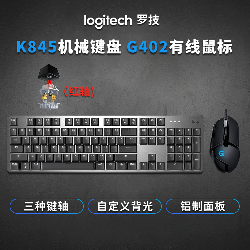 罗技（Logitech）K845机械键盘鼠标套装 游戏有线键鼠套装全尺寸办公家用背光电竞吃鸡英雄联盟 K845机械键盘（红轴）+G402有线游戏鼠标