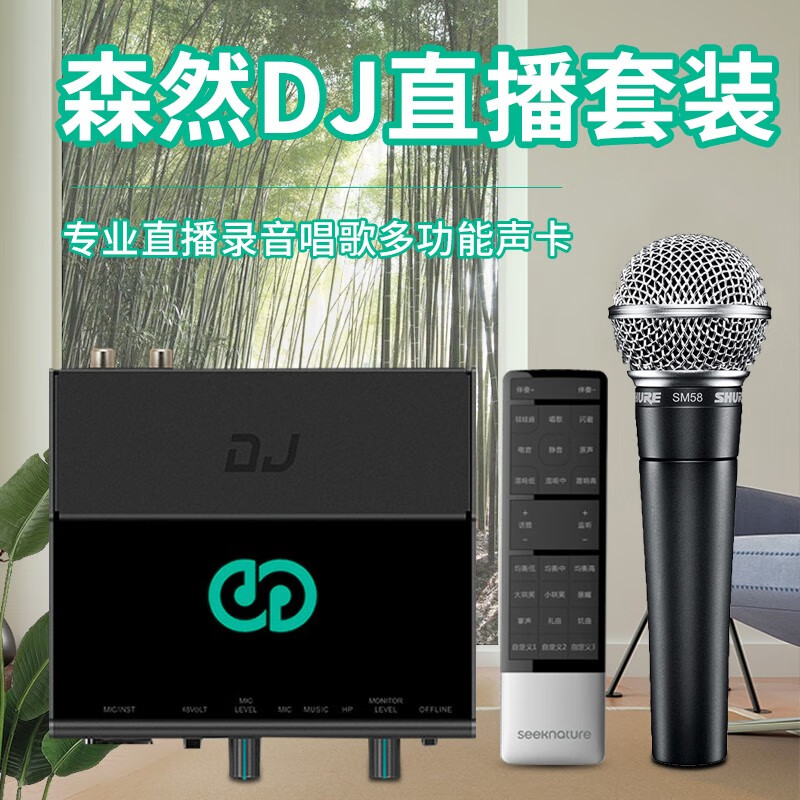 优缺点点评森然播吧DJ+舒尔58动圈麦克风套装好用吗？曝光怎么样呢？口碑反馈曝光