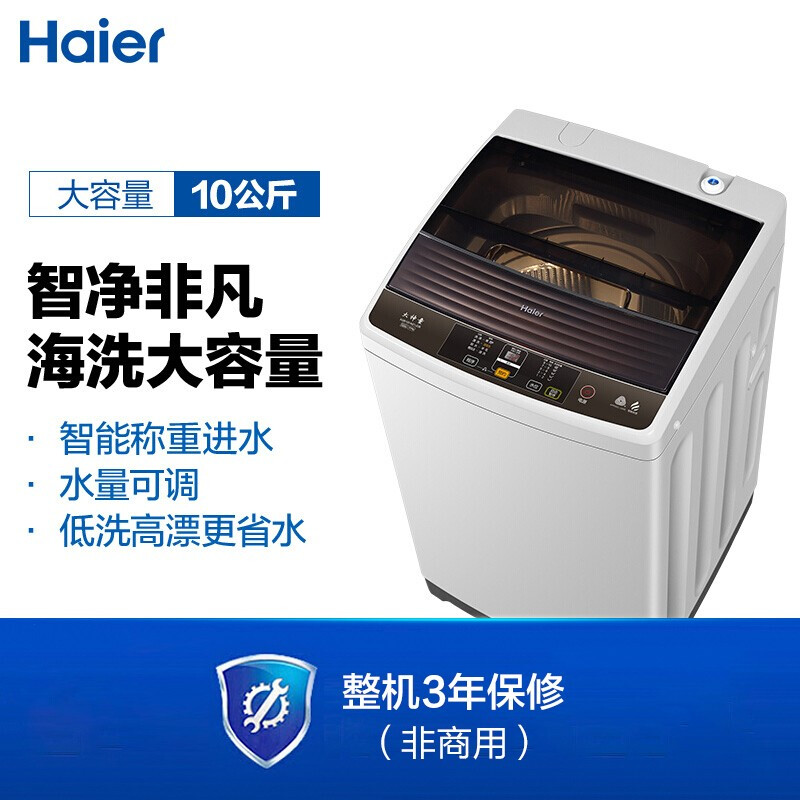 海尔（Haier) 波轮洗衣机全自动 10KG大容量健康桶自洁 智能预约 品质电机 XQB100-M21JDB