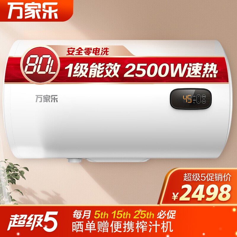 万家乐 80升电热水器 2500W家用智能遥控款 出水断电 1级能效 断电记忆 高温灭菌 多重安防D80-SE2